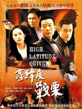 高纬度战栗 - 第30集_剧情解读_婉静好片-90s网